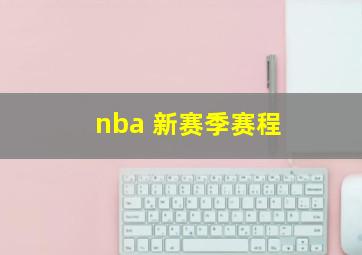 nba 新赛季赛程